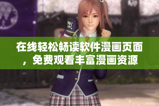 在线轻松畅读软件漫画页面，免费观看丰富漫画资源