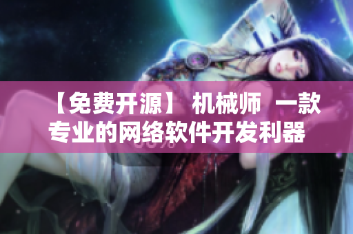 【免费开源】 机械师  一款专业的网络软件开发利器