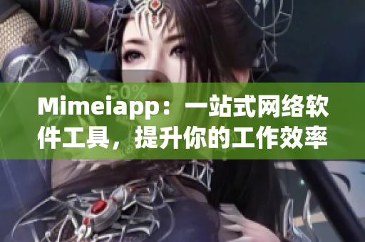 Mimeiapp：一站式网络软件工具，提升你的工作效率