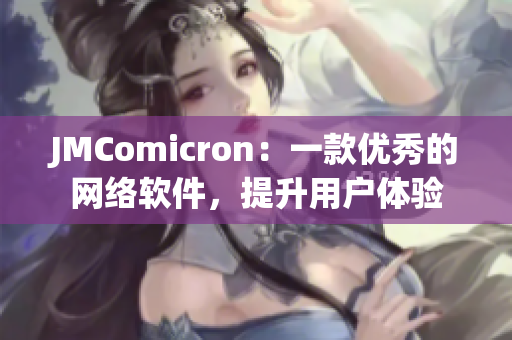 JMComicron：一款优秀的网络软件，提升用户体验