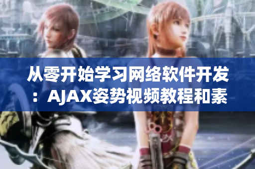 从零开始学习网络软件开发：AJAX姿势视频教程和素材分享