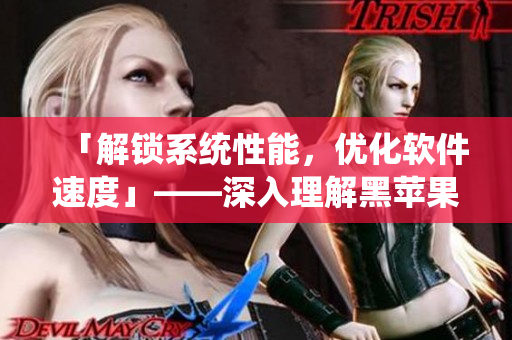 「解锁系统性能，优化软件速度」——深入理解黑苹果的优化手段