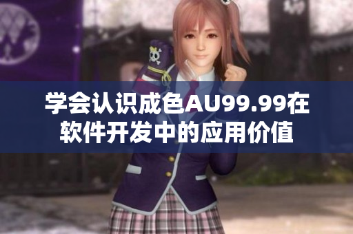 学会认识成色AU99.99在软件开发中的应用价值