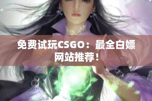 免费试玩CSGO：最全白嫖网站推荐！
