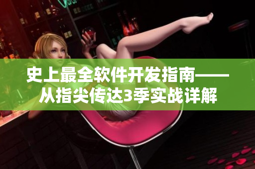 史上最全软件开发指南——从指尖传达3季实战详解