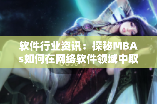 软件行业资讯：探秘MBAs如何在网络软件领域中取得成功