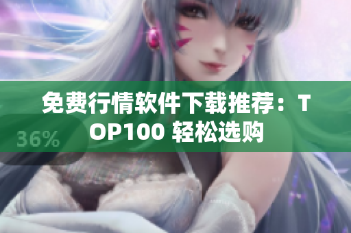 免费行情软件下载推荐：TOP100 轻松选购