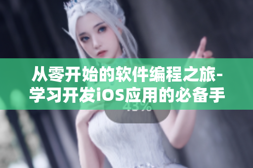 从零开始的软件编程之旅-学习开发iOS应用的必备手游！