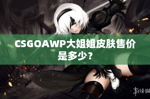 CSGOAWP大姐姐皮肤售价是多少？