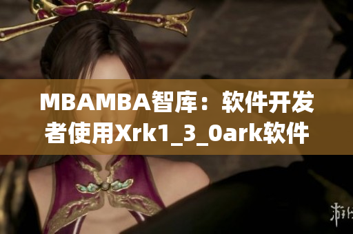 MBAMBA智库：软件开发者使用Xrk1_3_0ark软件工具统计数据