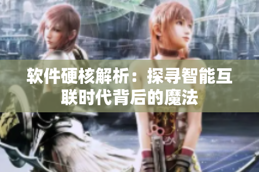 软件硬核解析：探寻智能互联时代背后的魔法
