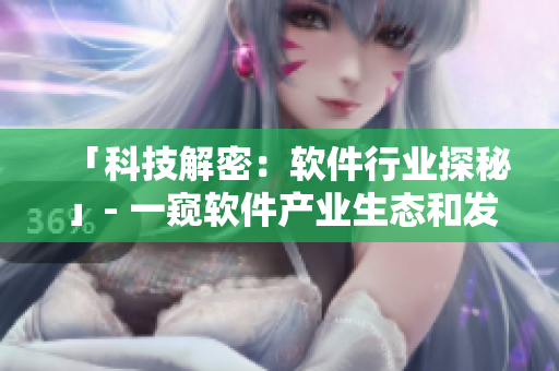 「科技解密：软件行业探秘」- 一窥软件产业生态和发展趋势