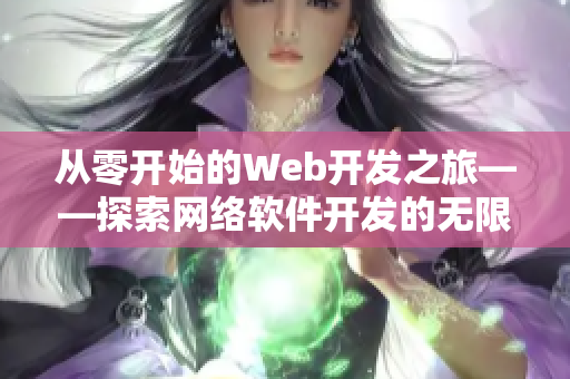 从零开始的Web开发之旅——探索网络软件开发的无限可能