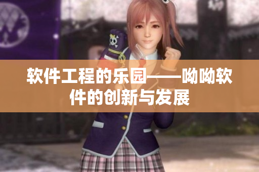 软件工程的乐园——呦呦软件的创新与发展