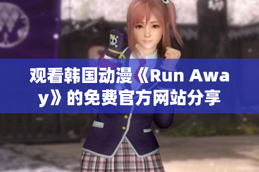观看韩国动漫《Run Away》的免费官方网站分享