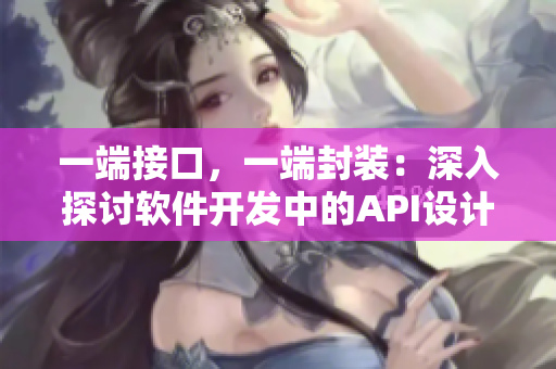 一端接口，一端封装：深入探讨软件开发中的API设计与模块化管理