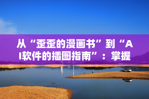 从“歪歪的漫画书”到“AI软件的插图指南”：掌握编写网络软件的技能。