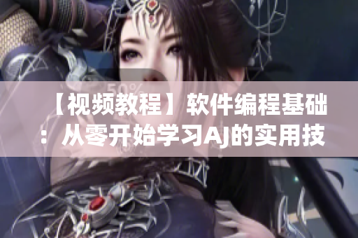 【视频教程】软件编程基础：从零开始学习AJ的实用技巧
