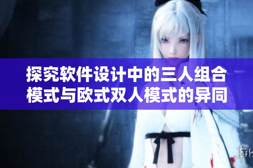 探究软件设计中的三人组合模式与欧式双人模式的异同