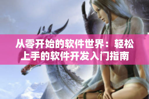 从零开始的软件世界：轻松上手的软件开发入门指南