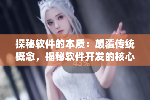 探秘软件的本质：颠覆传统概念，揭秘软件开发的核心要素