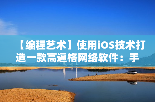 【编程艺术】使用iOS技术打造一款高逼格网络软件：手把手教学！