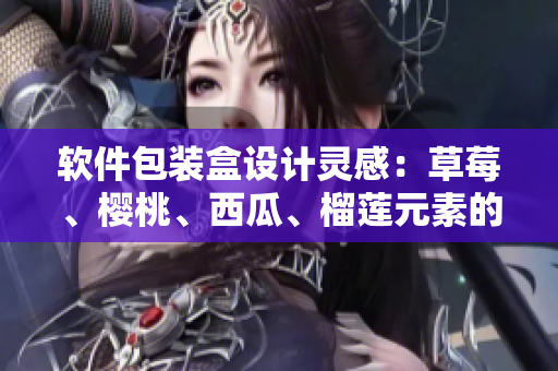 软件包装盒设计灵感：草莓、樱桃、西瓜、榴莲元素的运用