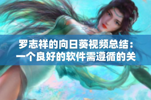 罗志祥的向日葵视频总结：一个良好的软件需遵循的关键原则