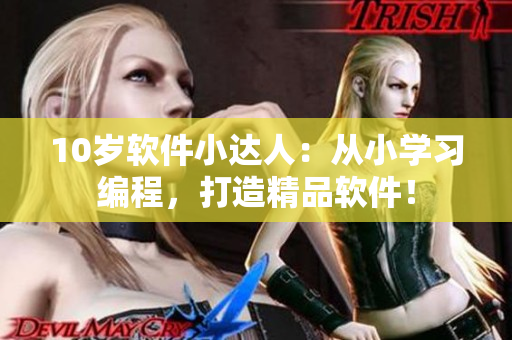 10岁软件小达人：从小学习编程，打造精品软件！