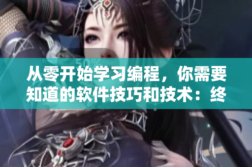 从零开始学习编程，你需要知道的软件技巧和技术：终身受用的编程技巧。