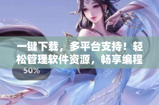 一键下载，多平台支持！轻松管理软件资源，畅享编程创作！