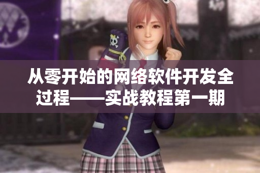 从零开始的网络软件开发全过程——实战教程第一期