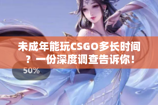 未成年能玩CSGO多长时间？一份深度调查告诉你！