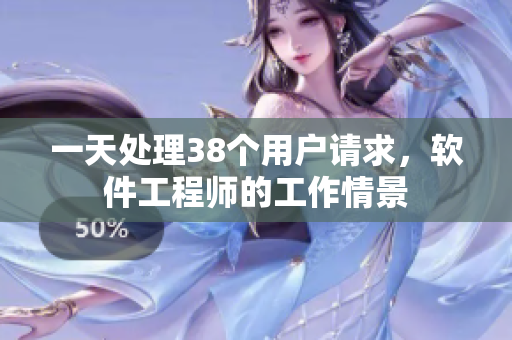 一天处理38个用户请求，软件工程师的工作情景