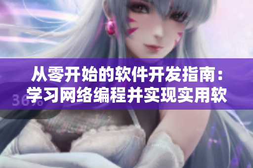 从零开始的软件开发指南：学习网络编程并实现实用软件