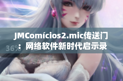 JMComícios2.mic传送门：网络软件新时代启示录