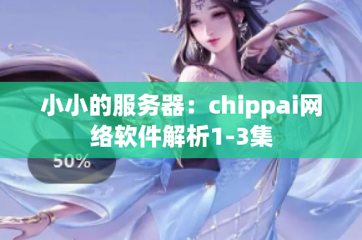 小小的服务器：chippai网络软件解析1-3集