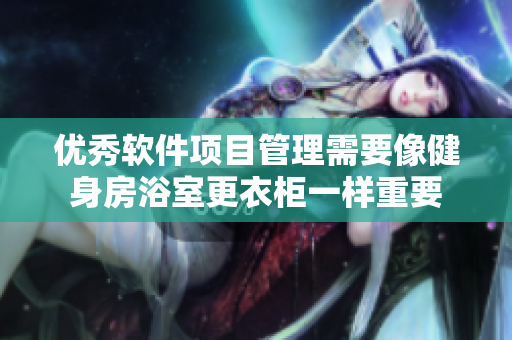 优秀软件项目管理需要像健身房浴室更衣柜一样重要