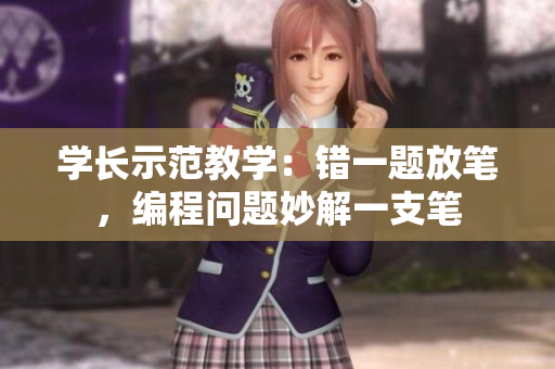 学长示范教学：错一题放笔，编程问题妙解一支笔