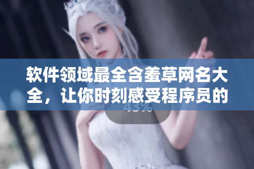 软件领域最全含羞草网名大全，让你时刻感受程序员的幽默感！