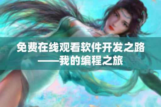 免费在线观看软件开发之路——我的编程之旅