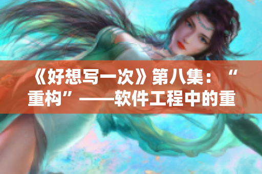 《好想写一次》第八集：“重构”——软件工程中的重构技术