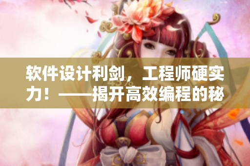软件设计利剑，工程师硬实力！——揭开高效编程的秘密