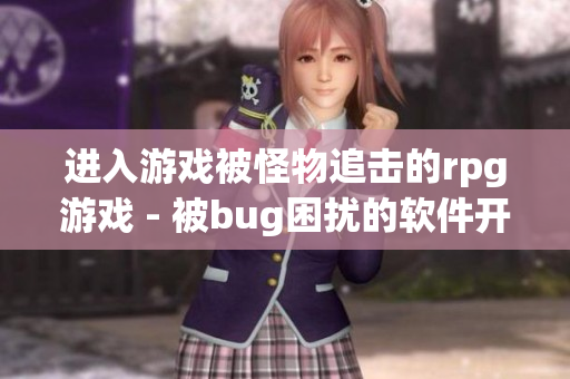 进入游戏被怪物追击的rpg游戏 - 被bug困扰的软件开发之旅