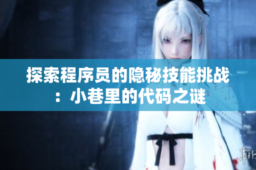 探索程序员的隐秘技能挑战：小巷里的代码之谜