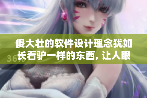 傻大壮的软件设计理念犹如长着驴一样的东西, 让人眼前一亮!