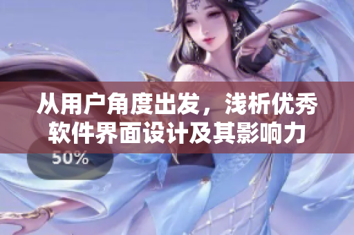 从用户角度出发，浅析优秀软件界面设计及其影响力