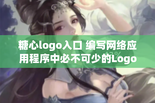 糖心logo入口 编写网络应用程序中必不可少的Logo设计元素