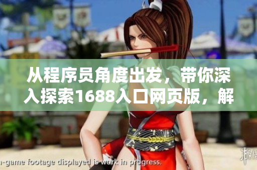 从程序员角度出发，带你深入探索1688入口网页版，解密网络软件开发细节