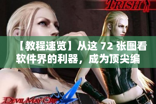 【教程速览】从这 72 张图看软件界的利器，成为顶尖编辑！
